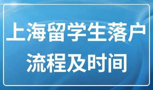 上海留学生落户流程及时间：留学生回国前做好这几步，落户稳了！