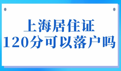2025上海积分怎么查询多少分？上海居住证120分可以落户吗？
