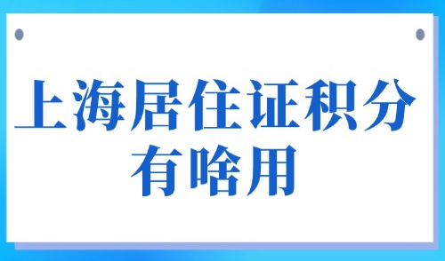 上海积分模拟打分计算器：2025外地人办理上海居住证积分有啥用？