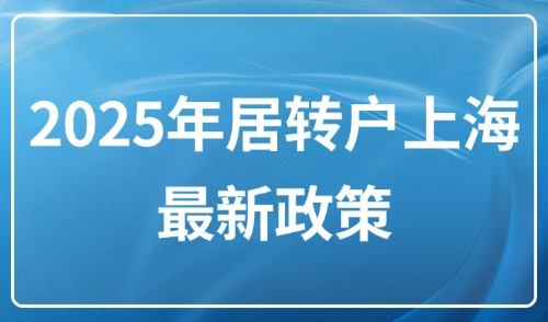 2025年居转户上海最新政策：落户条件放宽取消多种限制！
