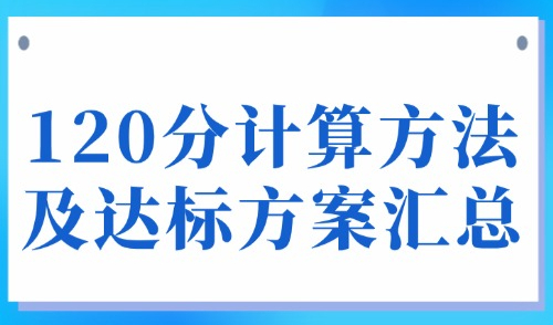 上海居住证积分计算器：120分计算方法及达标方案汇总！