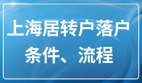 上海居转户落户政策2025：申请条件、流程、加速通道一文读懂！