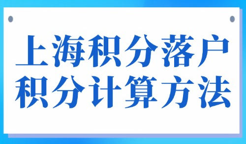上海积分落户积分计算方法：上海居住证积分120分怎么凑？