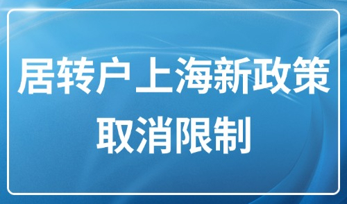 2025年居转户上海最新政策：取消这些限制，申请条件大调整！