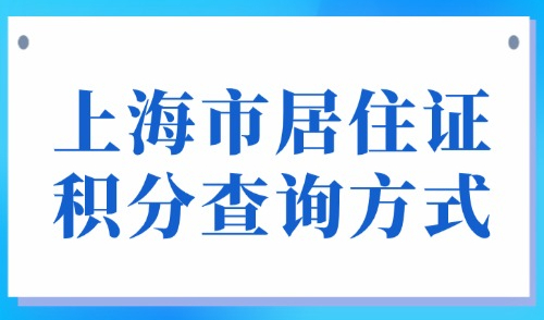 上海市居住证积分查询方式：沪漂在上海如何达到120分？