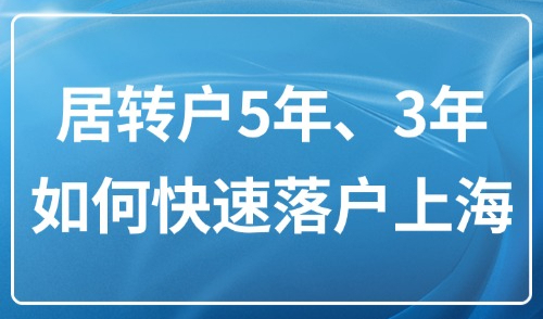 上海落户条件2025年新规：居转户5年、3年如何快速落户上海？