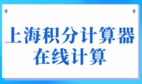 上海积分计算器在线计算：2025外地人如何达到120分？附方案