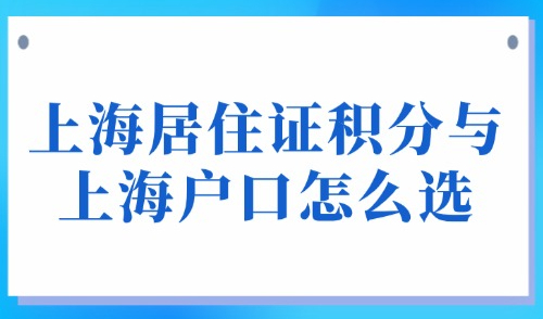 2025外地人上海居住证积分与上海户口怎么选？有什么区别？