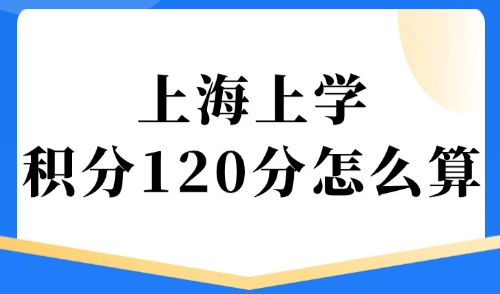 2025上海上学积分120分怎么算？附上海居住证积分模拟计算器！
