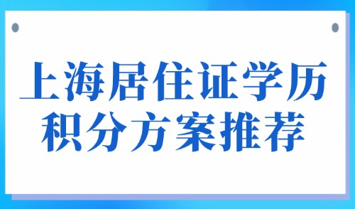2025上海居住证积分最新政策！附120分学历积分方案推荐！