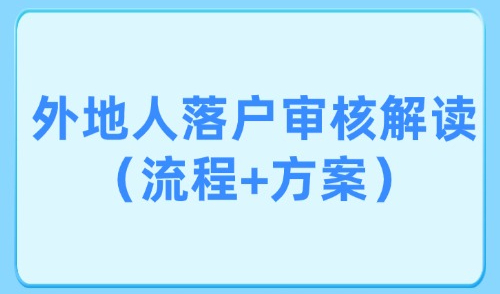上海落户新政2025：外地人落户各阶段状态审核解读（流程+方案）