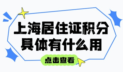 2025上海居住证积分具体有什么用？外地人怎么快速攒够120分？