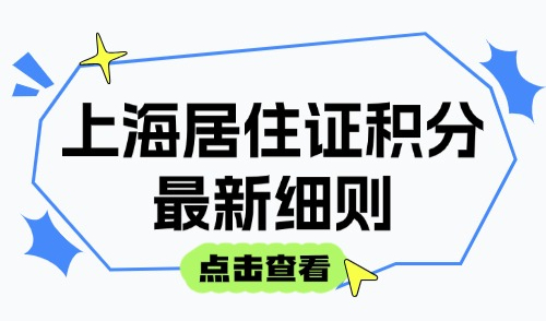 【8月版】上海居住证积分最新细则（条件+材料+流程）！