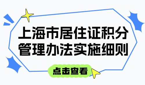 上海市居住证积分管理办法实施细则：120分要求及达标方式！