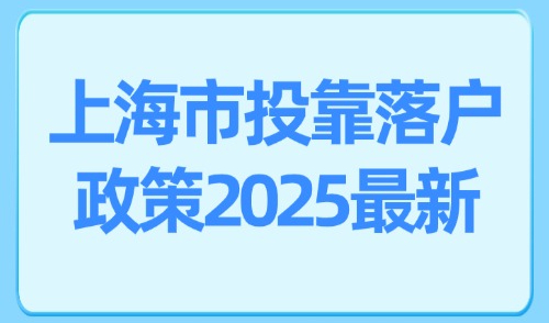 上海市投靠落户政策2025最新：夫妻、子女、外地父母如何落户？