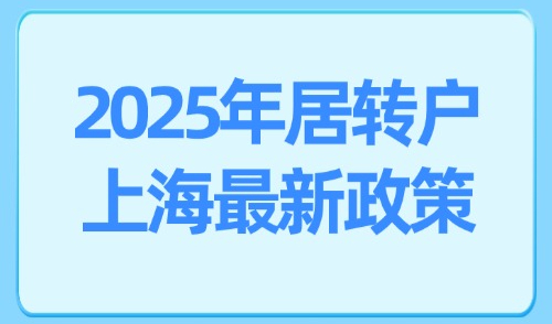 2025年居转户上海最新政策（官方解读政策、材料、流程难点）！