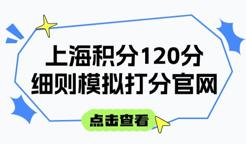 上海积分120分细则模拟打分官网：计算方法及达标方案汇总！