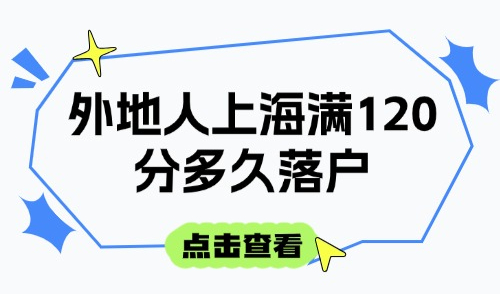2025外地人上海满120分多久落户？附上海积分计算器在线计算！