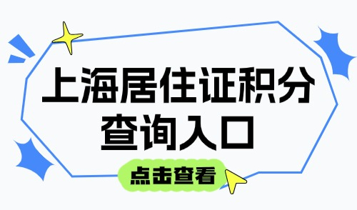 2025上海居住证积分查询入口（公众号+小程序+app+官网）！