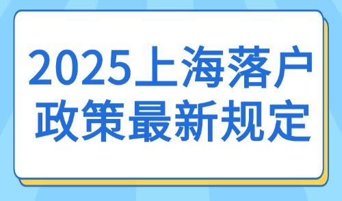 2025上海落户政策最新规定：有房无房如何落户上海？区别是什么？