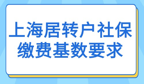 2025上海居转户社保缴费基数要求：1.3倍/2倍/3倍社保落户