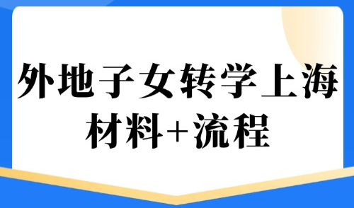 2025外地子女如何转学上海？附转学材料+流程+常见问题！