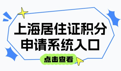 上海居住证积分申请系统入口：2025积分办理全流程详解！
