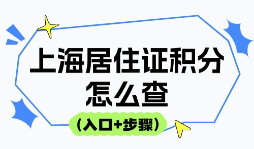 2025上海居住证积分怎么查(入口+步骤）：6大查询方式汇总！