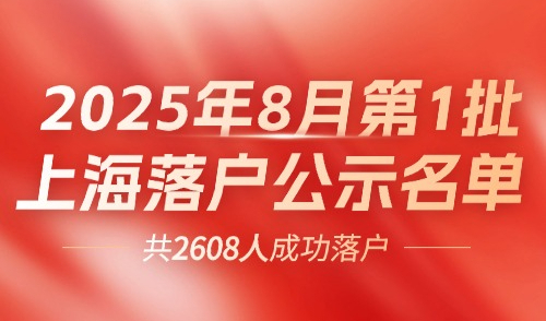 2025上海落户公示8月第1批！官方居转户+人才引进落户名单！