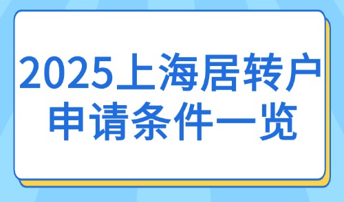 2025上海居转户申请条件一览：7年、5年、3年如何落户上海？