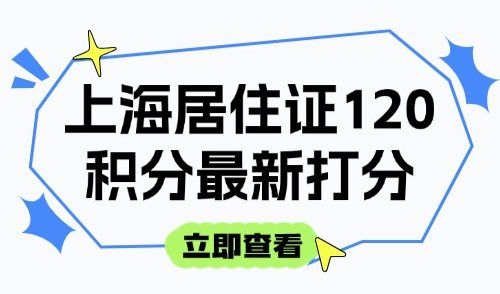 2025上海居住证120积分最新打分！积分入学什么时候办最好？