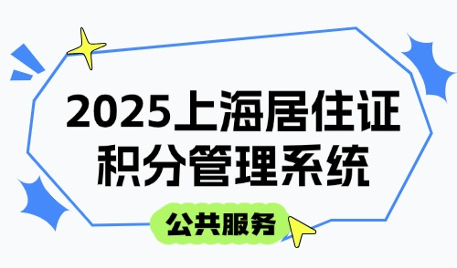 2025上海居住证积分管理系统-公共服务-官方积分查询入口→