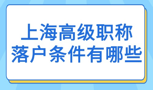 2025上海高级职称落户条件有哪些？附高级职称目录表！