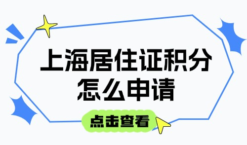 上海居住证积分怎么申请？附积分查询方式入口+120分细则！