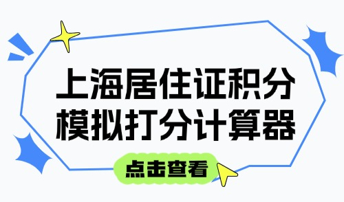 上海居住证积分模拟打分计算器：2025官方版快速查询积分！