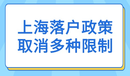上海落户政策放宽，取消多种限制！附2025年居转户攻略！