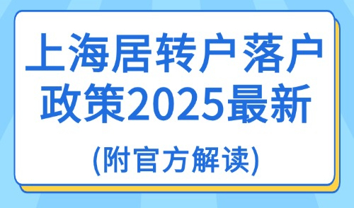 上海居转户落户政策2025最新(附官方解读)，普通外地人必看！