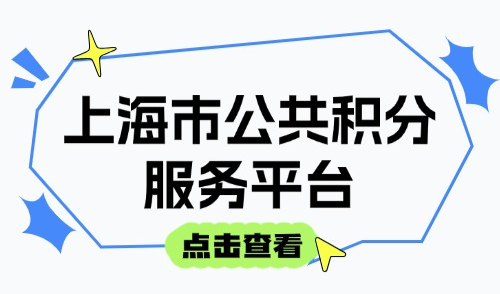 上海市公共积分服务平台：居住证积分系统可用“一网通办”认证登录！