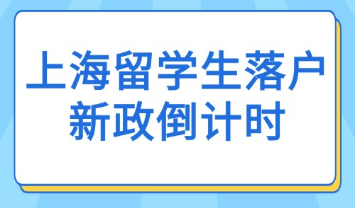 上海留学生落户新政2025：政策倒计时！保姆级落户申请全攻略！