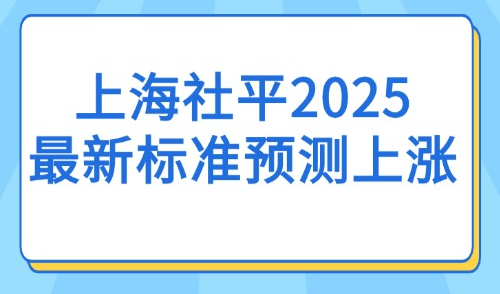 上海社平工资为何迟迟不公布？上海人均可支配收入已破 4.6 万！