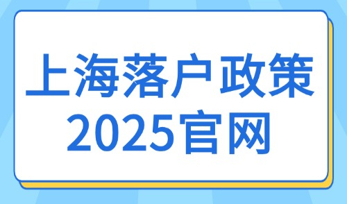 上海落户政策2025官网：落家庭户、公共户、集体户口如何选择？
