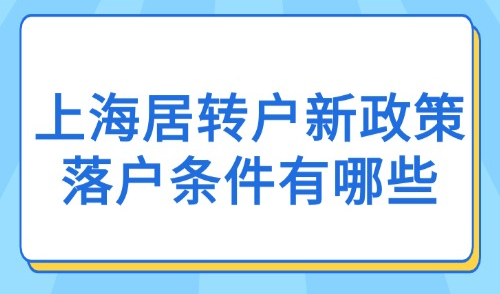 2025年上海居转户新政策落户条件有哪些？居转户落户流程和周期！