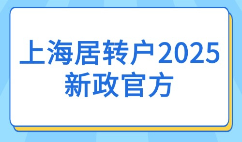 上海居转户2025新政官方：7年、5年、3年落户上海条件及流程！