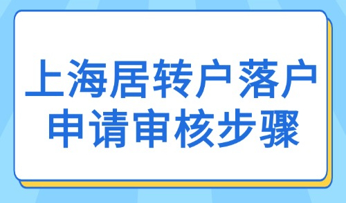 2025上海居转户落户申请审核步骤是什么？官方受理状态解读！
