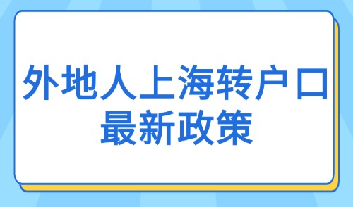 2025年外地人上海转户口最新政策：3年至7年多途径落户指南！
