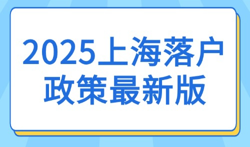 2025上海落户政策最新版：外地人66种落户方式及条件！