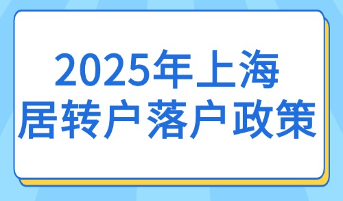 2025年上海居转户落户政策：符合激励政策可缩短至3年、5年！