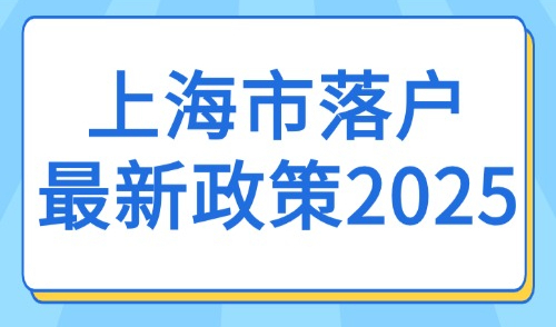 上海市落户最新政策2025：外地人如何持居住证转上海户口？