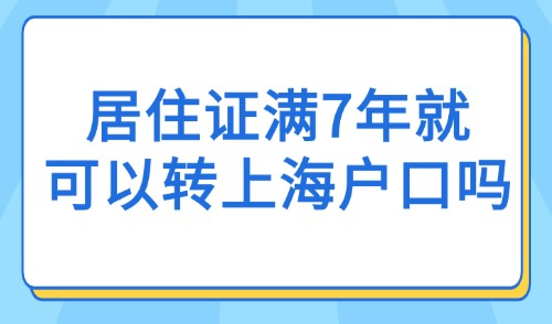 2025年落户上海新政：外地人居住证满7年就可以转上海户口吗？