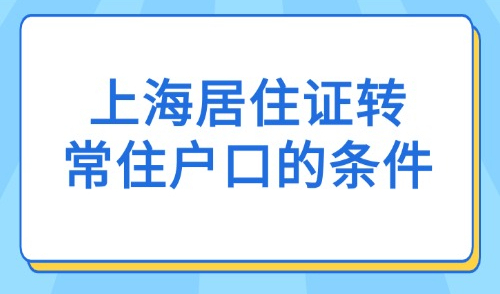 2025上海居住证转常住户口的条件一览！附居转户落户方式汇总！